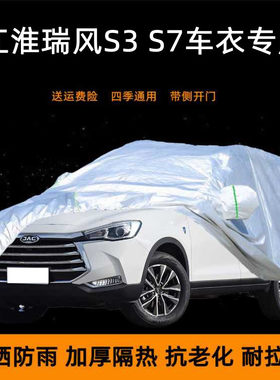 江淮瑞风S3车衣瑞丰S7专用车罩防晒防雨棚隔热加厚汽车蓬布盖外套