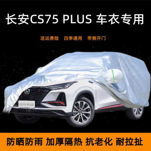新款长安第二代CS75plus四代三代车衣车罩防雨防晒遮阳尊享型车套