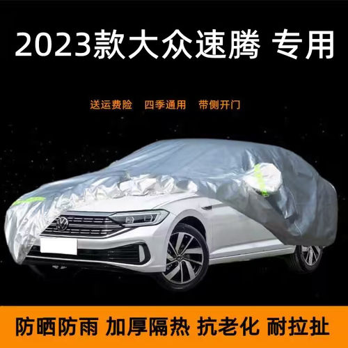 2023款大众新速腾超越版专用车衣车罩防晒防雨棚车蓬布遮阳汽车套