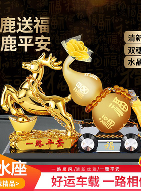 创意车载香水车内饰品摆件个性持久淡香一路平安鹿汽车内装饰桂花