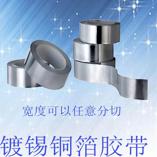 双导镀锡铜箔胶带防辐射艾飞敏