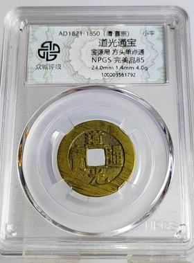 清代道光通宝大道光明 宝源局 宝浙 众诚评级鉴定盒子币