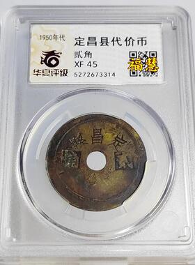 民国黄铜代用币定昌县二角大东五十亨字 华夏评级鉴定盒子币