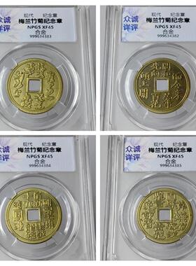 顺丰包邮特价 现代梅兰竹菊四君子 4枚套 众诚详评 鉴定盒子币