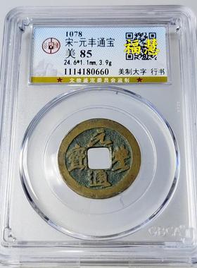 特价顺丰包邮宋代铜钱摆件祥符元宝绍兴天禧元宝嘉佑通宝公博评级