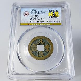 特价顺丰包邮宋代铜钱摆件祥符元宝绍兴天禧元宝嘉佑通宝公博评级