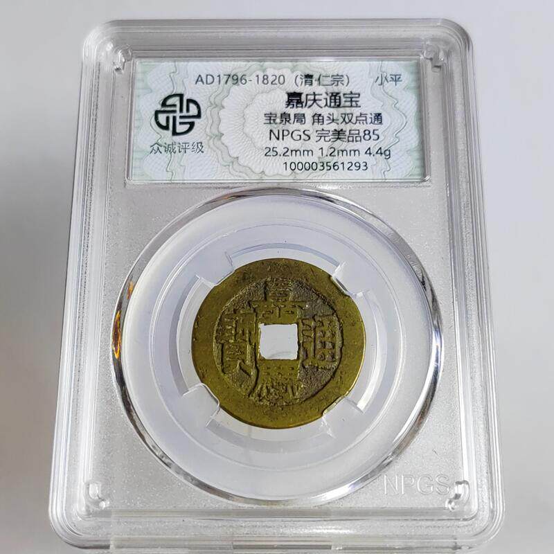 清代吉祥合顺嘉庆通宝 宝泉局宝源局众诚评级鉴定