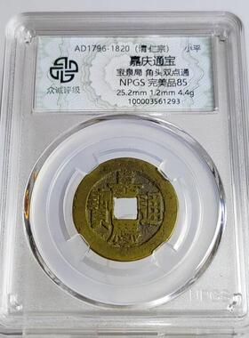 清代吉祥合顺嘉庆通宝 宝泉局宝源局众诚评级鉴定