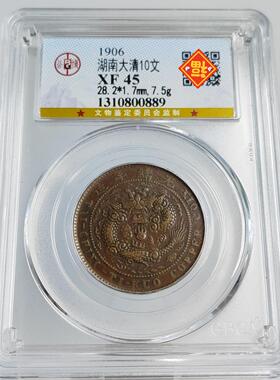 清代铜元摆件十文二十文四川江西湖南湖北浙江大清铜币公博评级