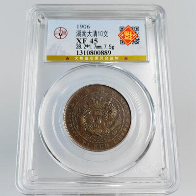 清代铜元摆件十文二十文四川江西湖南湖北浙江大清铜币公博评级