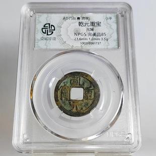 唐代唐肃宗乾元重宝小平钱背下月光背左挑元众诚评级鉴定摆件