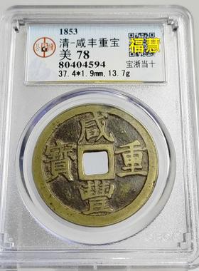 保真咸丰重宝宝浙当十宝苏大样 宝福局公博众诚华夏鉴定包老保真