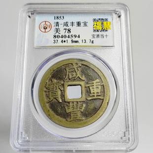 保真咸丰重宝宝浙当十宝苏大样 宝福局公博众诚华夏鉴定包老保真