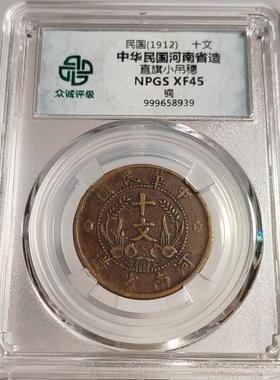 民国铜元摆件山西河南双旗十文壹枚铜元众诚评级鉴定币
