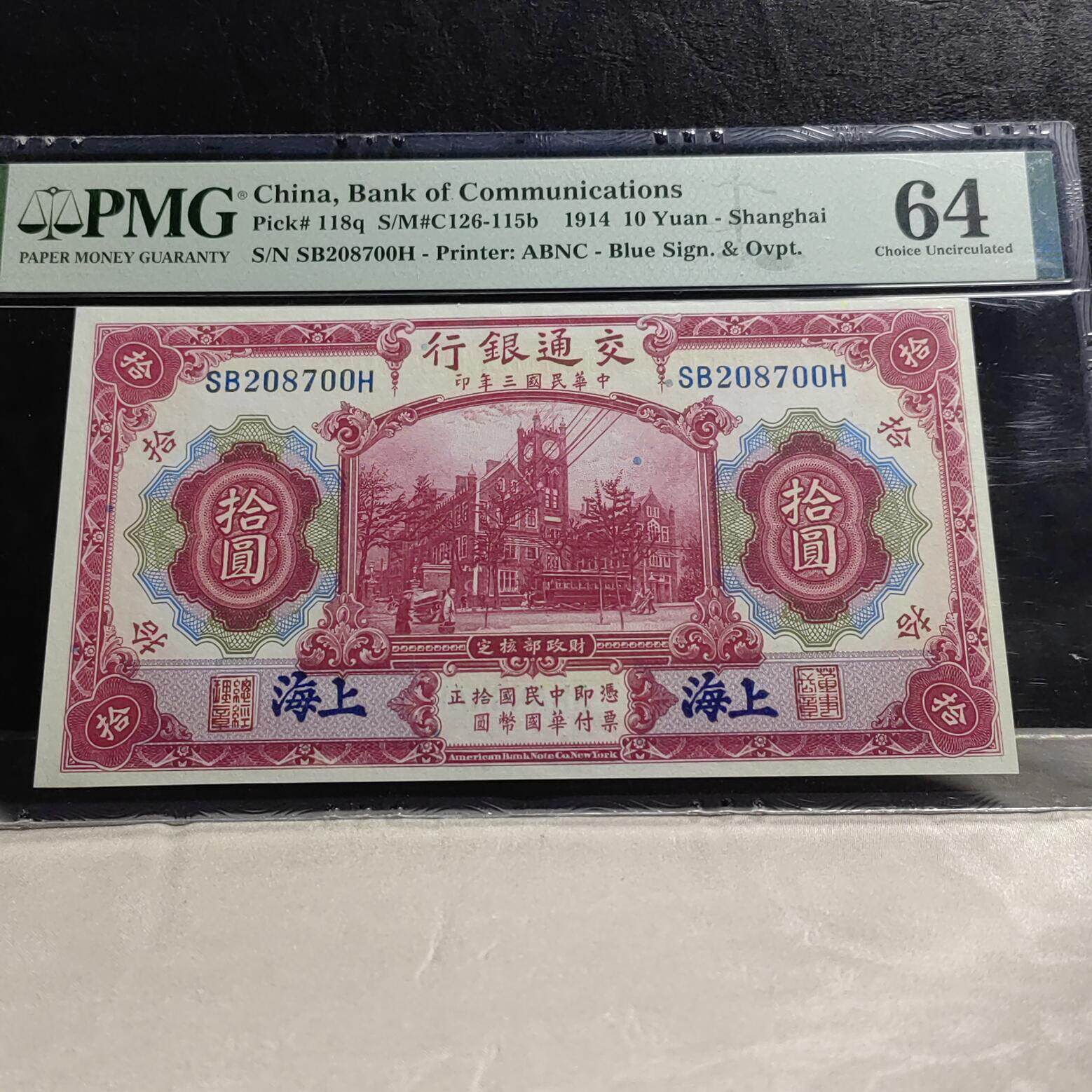 民国纸币系列桌面摆件交通广东中国银行中央银行众诚PMG评级