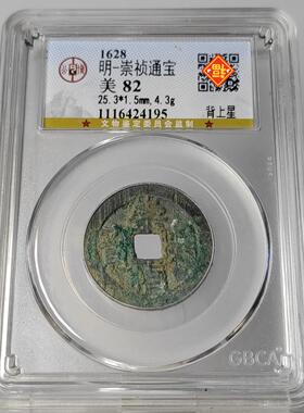 顺丰包邮 明代 崇祯通宝背上星 公博评级鉴定盒子币