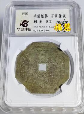 晚清民国手刻银花钱竹茂三多百家寿钱长命富贵八卦图华夏评级鉴定