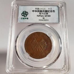 民国铜元摆件开国纪念币双旗十文铜元众诚评级鉴定币