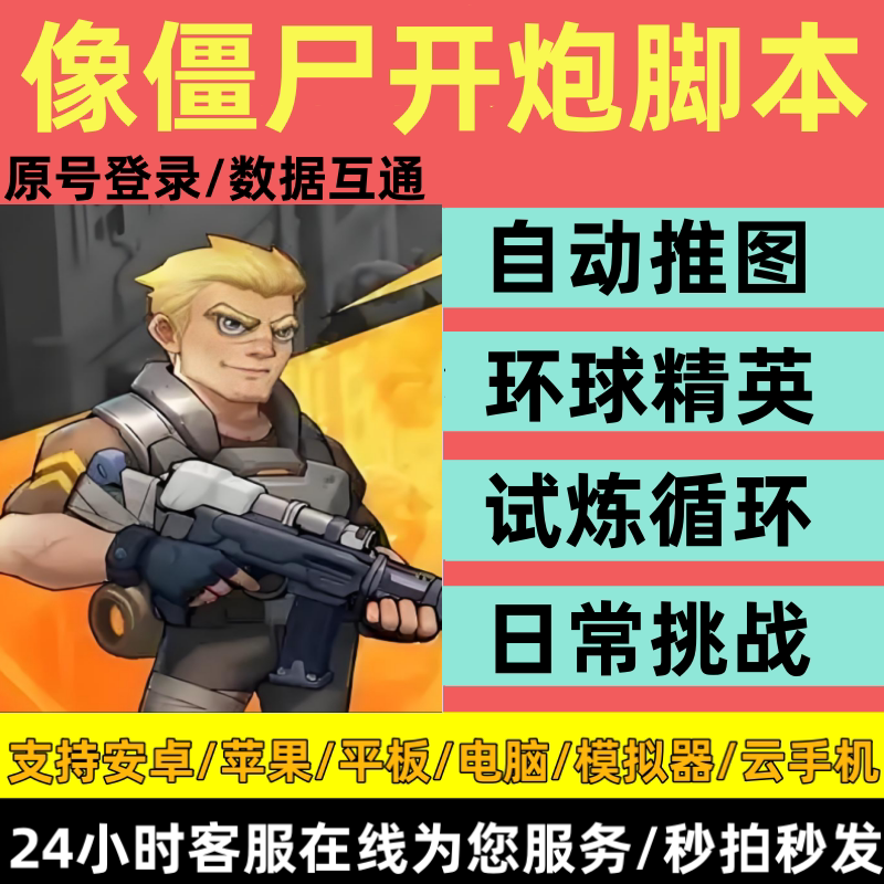 绝地求生科技透瞄向僵尸开炮 末日远征 脚本辅助科技安卓苹果ios稳定自动挂机