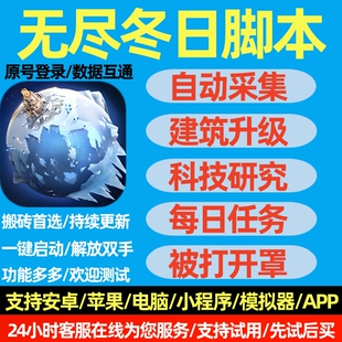 无尽冬日脚本寒霜启示录小程序自动治疗升级打熊采集多开助手辅助