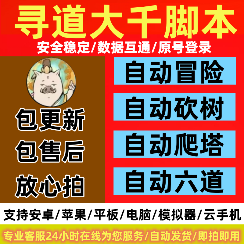 寻道大千脚本辅助/24小时稳定挂机/自动采集活动爬塔砍树六道稳定