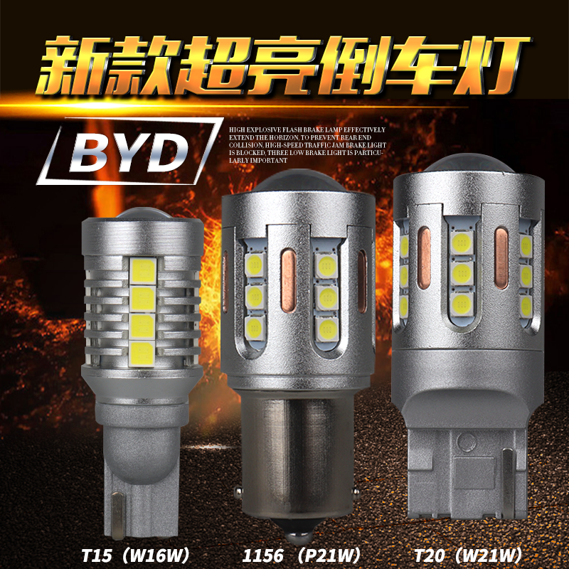 比亚迪速锐FOF3宋S6S7元PRO G3 G5 M6 L3汽车改装专用LED倒车灯泡