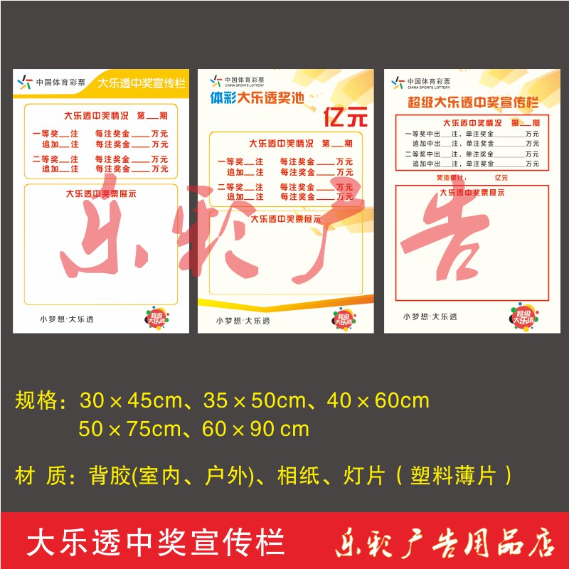 体育彩票体彩投注站宣传资料用品大乐透中奖情况宣传栏奖金海报