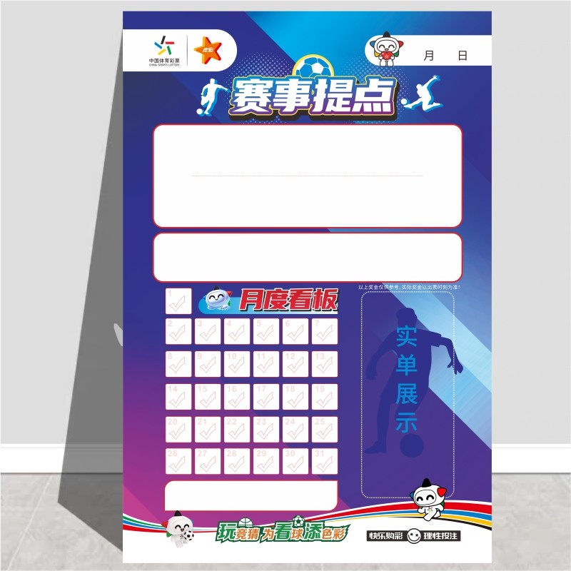 体育彩票体彩站竞彩看赛事提点看板胜平负传统足彩14场走势宣传