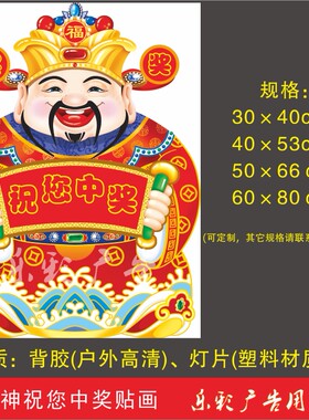 福彩体彩财神送福中奖