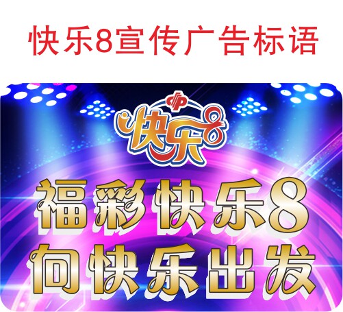 快乐8福彩宣传资料快8玩法海报广告标语向快乐出发玻璃贴地贴宣传