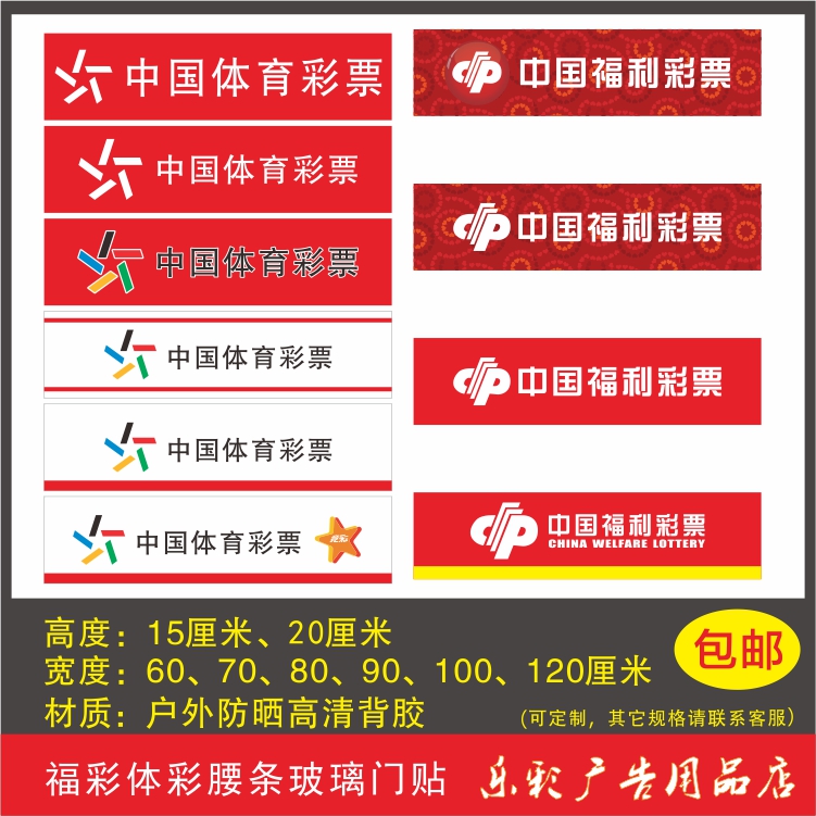 福利彩票体育彩票福彩体彩竞彩投注玻璃门贴腰条防撞条腰线贴警示