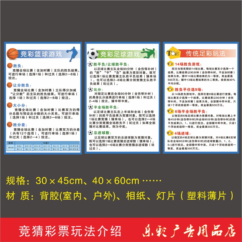 体育彩票店竞彩猜玩法足球篮球传写真/海报印制