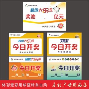 体育彩票网点大乐透七星彩今日开奖金奖池日PVC板可擦写宣传海报