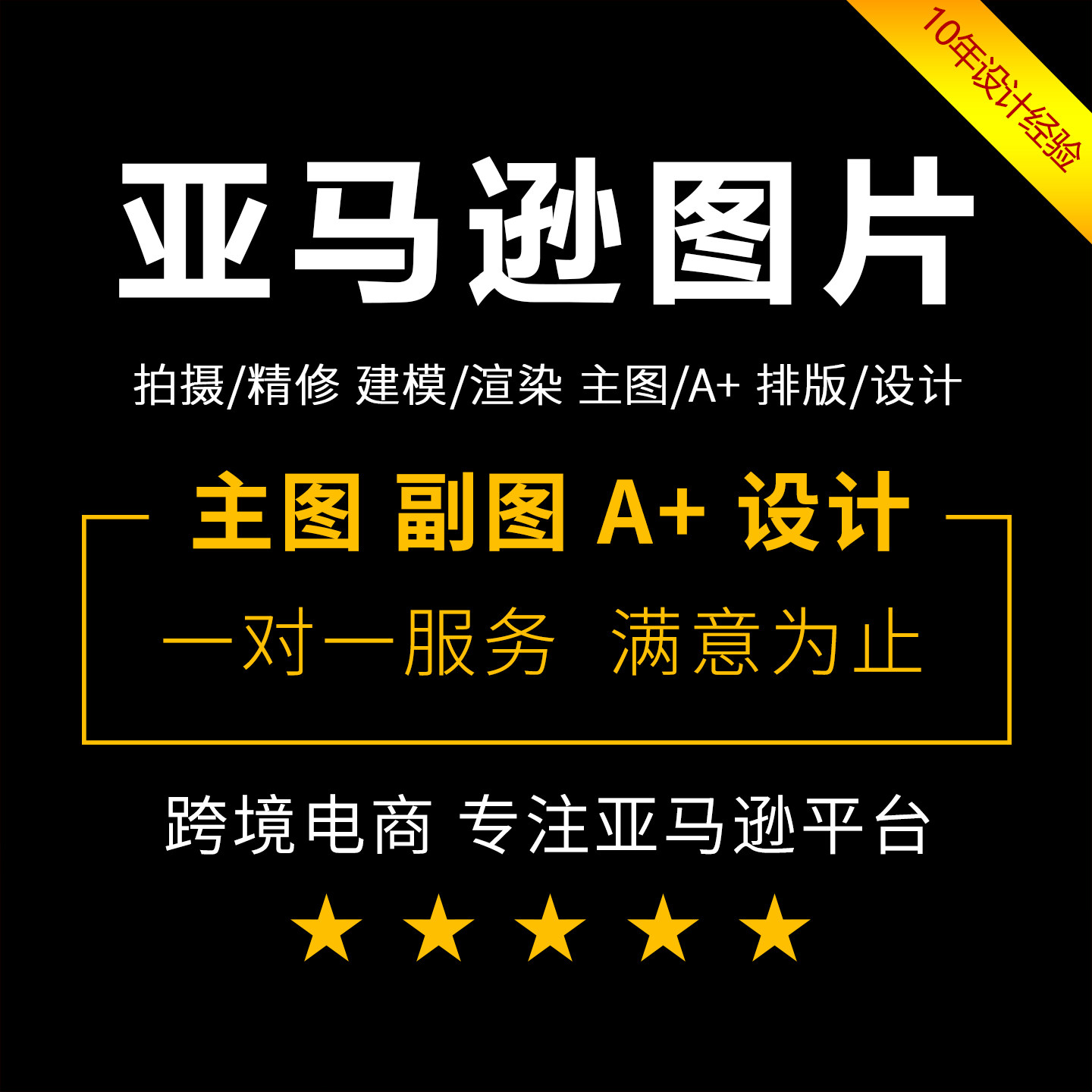 亚马逊图片设计主图A+精修产品平面广告设计