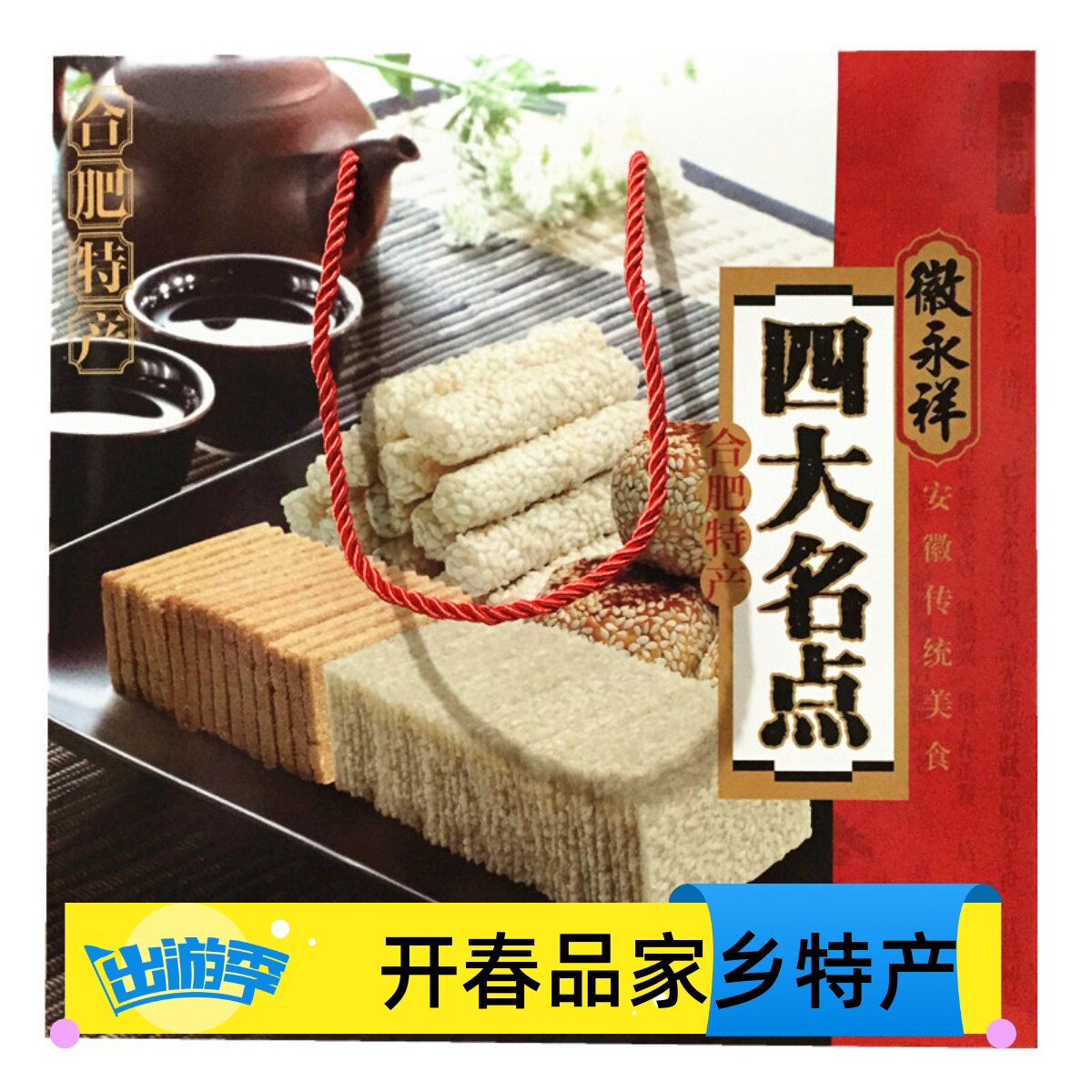 安徽合肥特产徽永祥四大名点660g传统糕点烘糕寸金麻饼白切送长辈