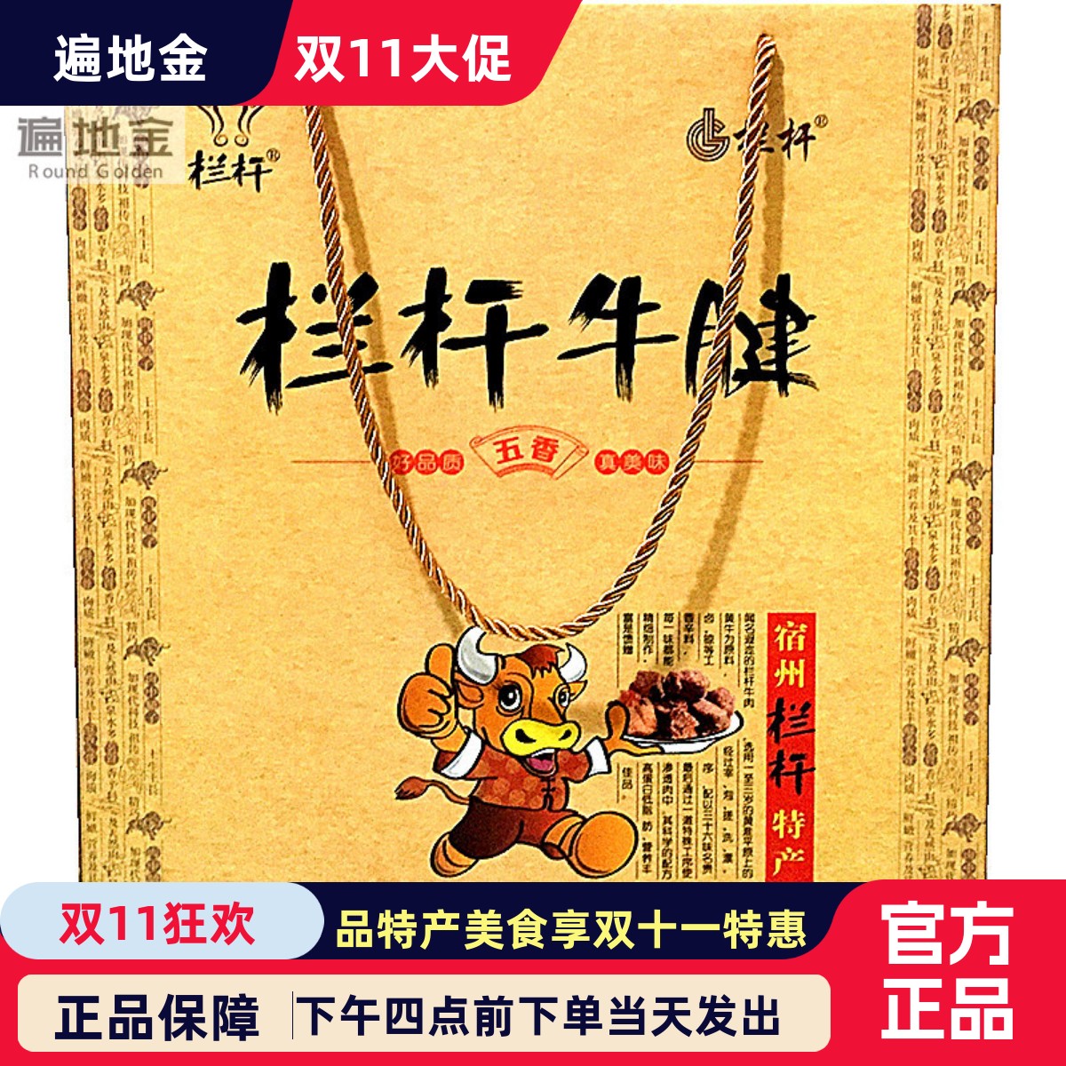 安徽宿州特产卤牛肉类栏杆金装牛腱送长辈同事朋友礼品包邮礼盒