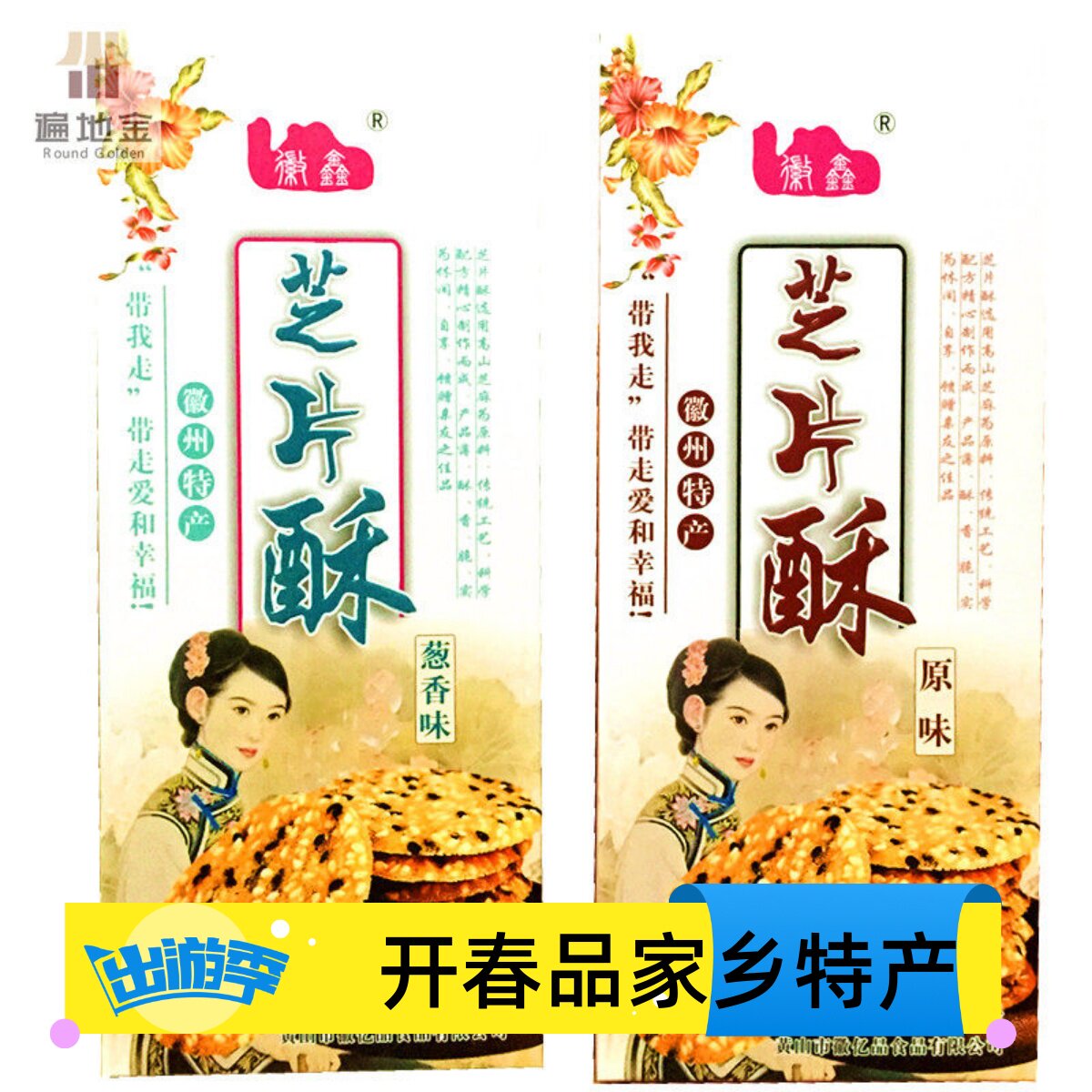 安徽黄山徽州特产徽鑫芝片酥芝麻片薄脆饼干煎饼零食单盒礼袋包邮