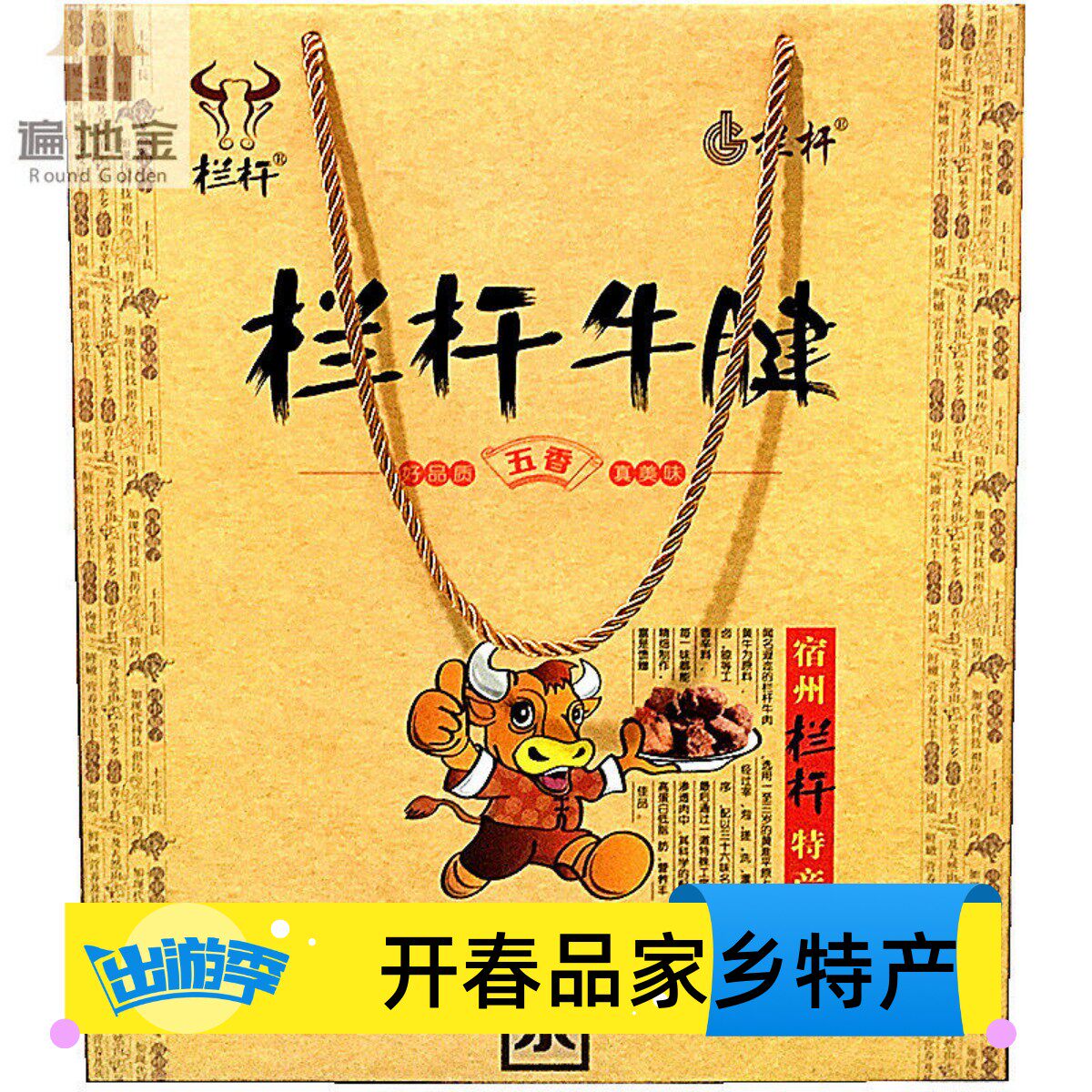 安徽宿州特产卤牛肉类栏杆金装牛腱送长辈同事朋友礼品包邮礼盒