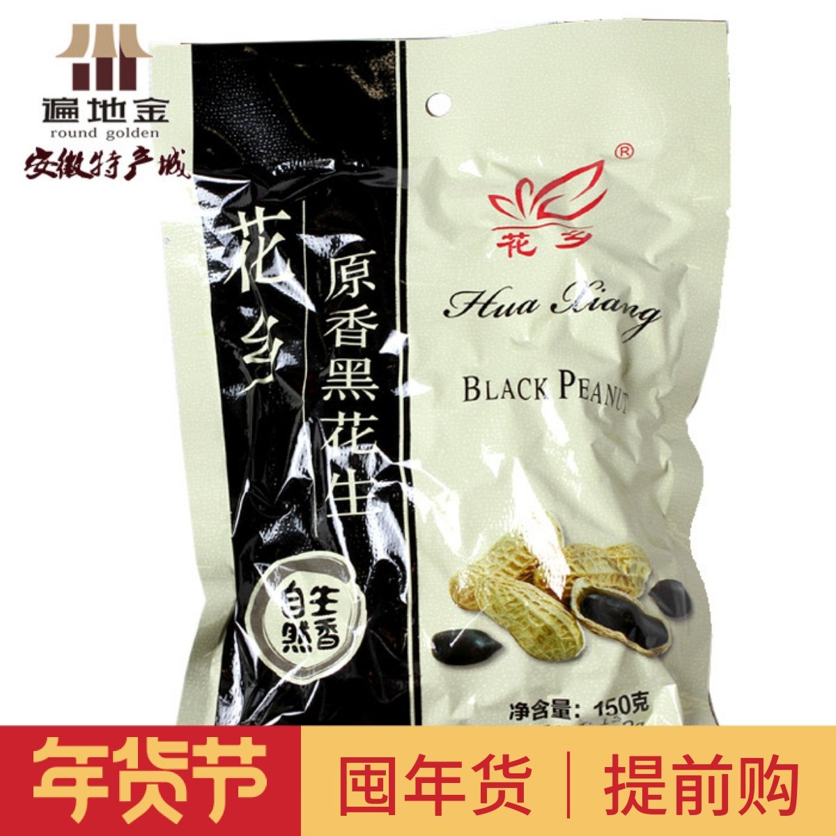 安徽蚌埠固镇特产原香含硒黑花生袋装150g零食小吃干果新花生活动,零食/坚果/特产,花生,淘宝优惠券,粉丝福利购,淘宝优惠卷
