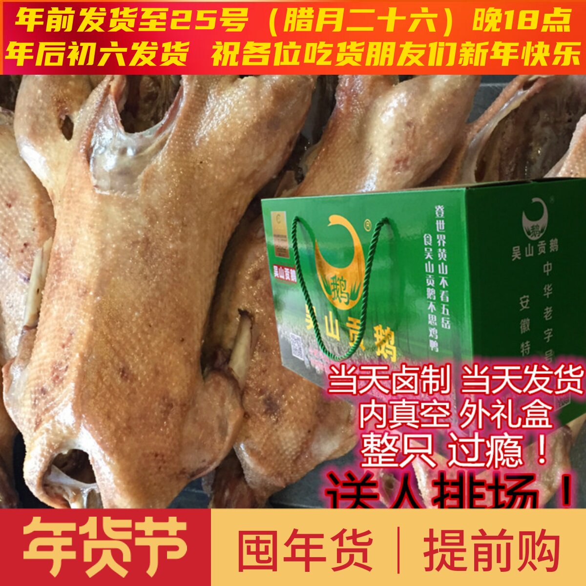 吴山贡鹅一只礼盒安徽合肥特产卤味老鹅新鲜肉类熟食特色小吃包邮