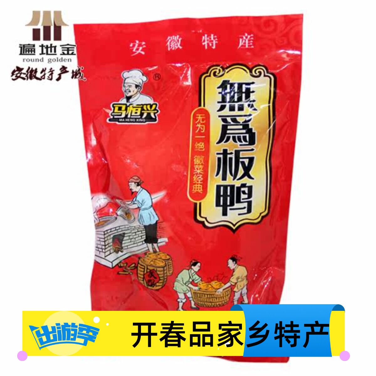 安徽无为特产正宗马恒兴无为板鸭1000g红袋麻鸭年货节满包邮活动
