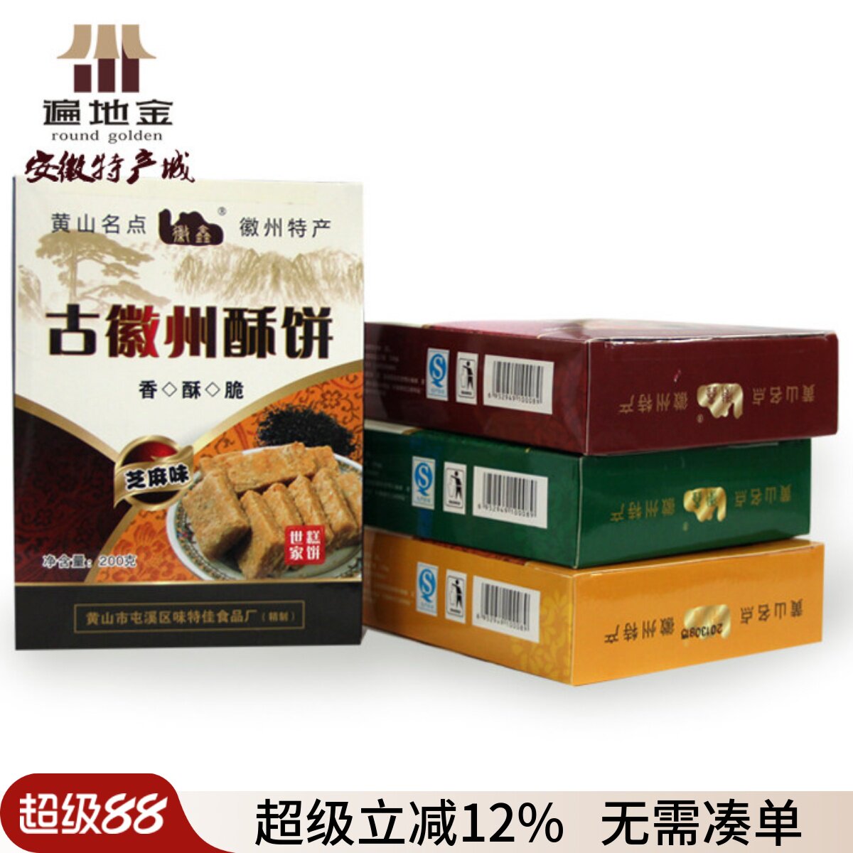 黄山特产传统糕点古徽州酥饼四种椒盐核桃花生芝麻味200g满包邮