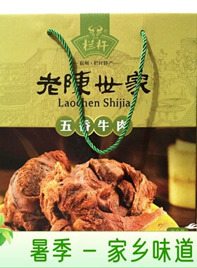 .安徽宿州特产卤牛肉类老陈世家送长辈同事朋友包装礼品卤味