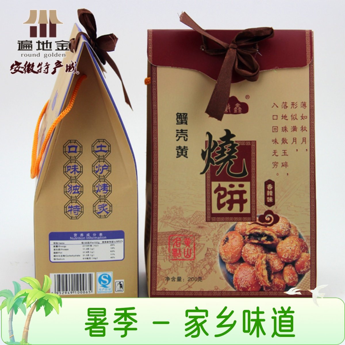 安徽黄山特产徽忆品蟹壳黄烧饼200g咸香香辣两口味传统糕点满包邮