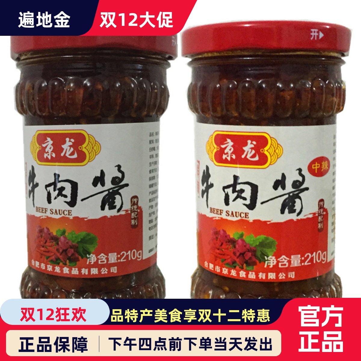 京龙牛肉酱拌饭酱香辣自制手工特辣爆下饭酱菜拌面辣椒酱210克2瓶