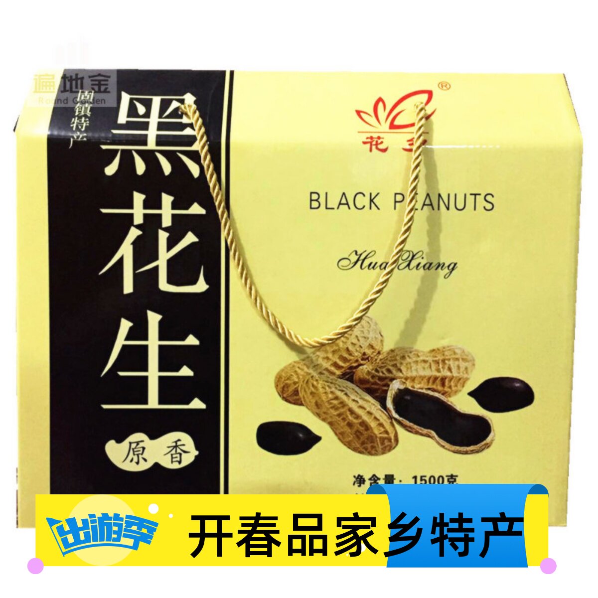 安徽蚌埠固镇特产花乡黑花生礼盒坚果美食双十一送长辈朋友新花生