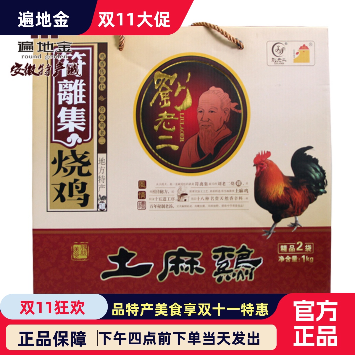 安徽宿州特产符离集刘老二土麻鸡1000克礼盒端午节送长辈同事朋友