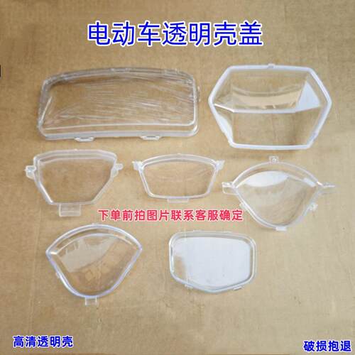 电动车仪表透明壳透明防水