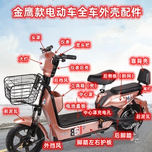 金鹰款车型全车壳塑料外壳电动车配件外观件油漆件车头壳车头把壳