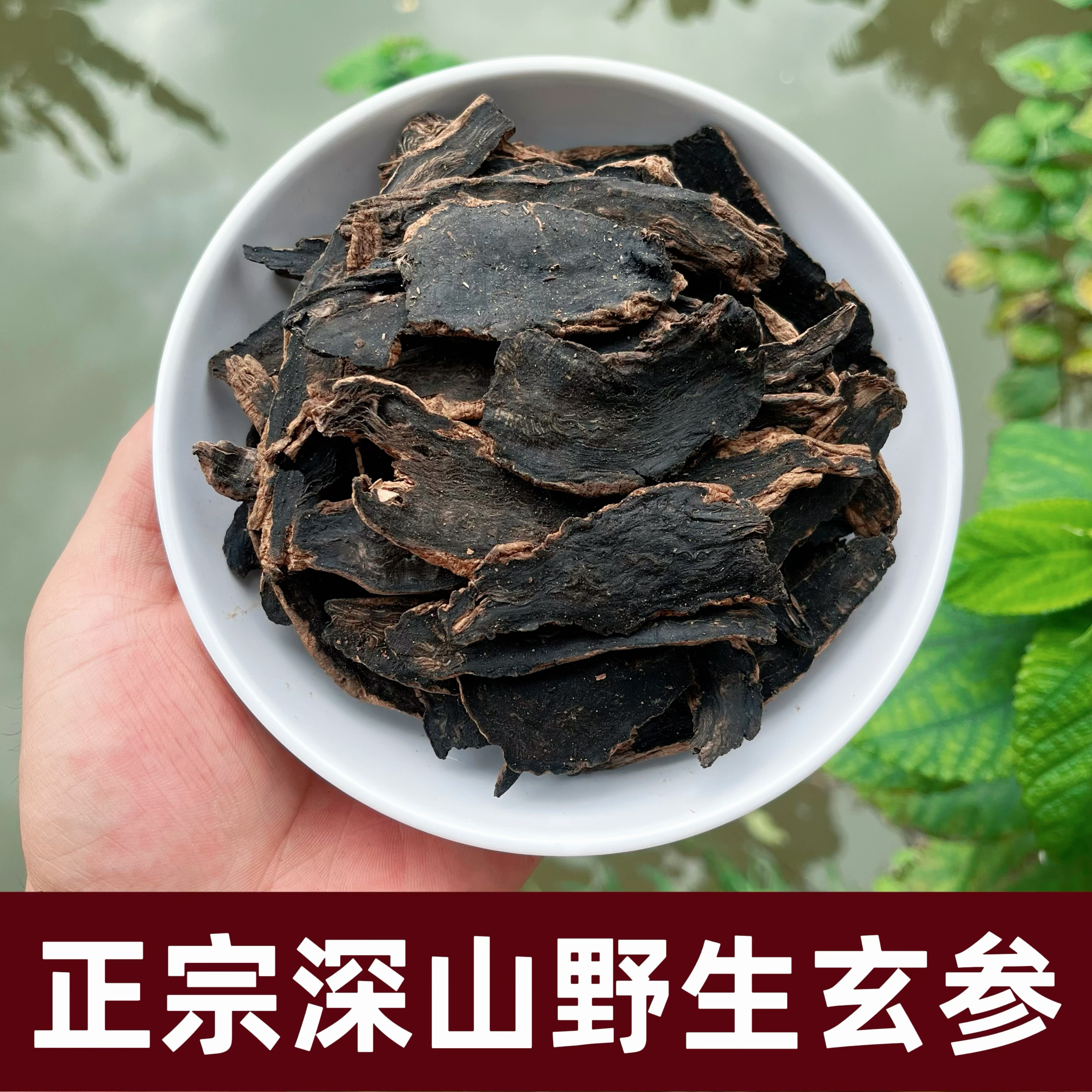 玄参中药材正品玄参片黑玄参乌元参另有售麦冬野生玄参干片无硫